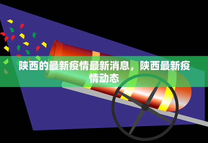 陕西的最新疫情最新消息，陕西最新疫情动态