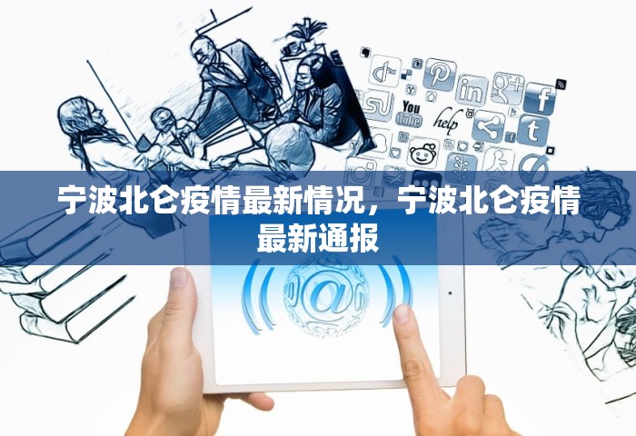 宁波北仑疫情最新情况，宁波北仑疫情最新通报