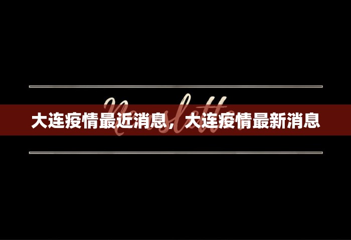 福建56例感染者均属同一传播链	，福建56例感染者均属同一传播链，疫情传播链清晰可控