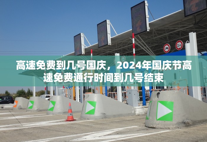 高速免费到几号国庆，2024年国庆节高速免费通行时间到几号结束