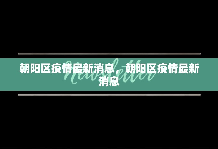 朝阳区疫情最新消息	，朝阳区疫情最新消息