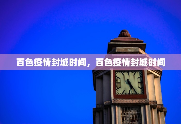 百色疫情封城时间，百色疫情封城时间