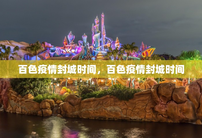 百色疫情封城时间，百色疫情封城时间