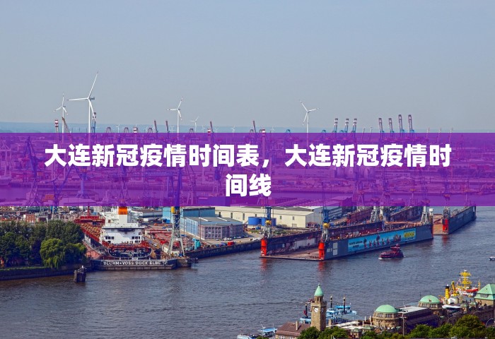 大连新冠疫情时间表，大连新冠疫情时间线