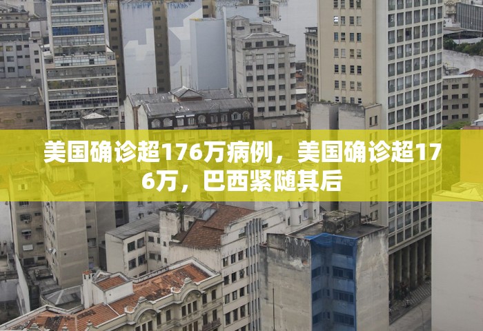 美国确诊超176万病例，美国确诊超176万，巴西紧随其后