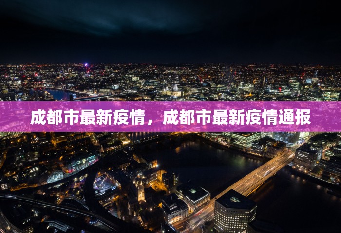 成都市最新疫情，成都市最新疫情通报