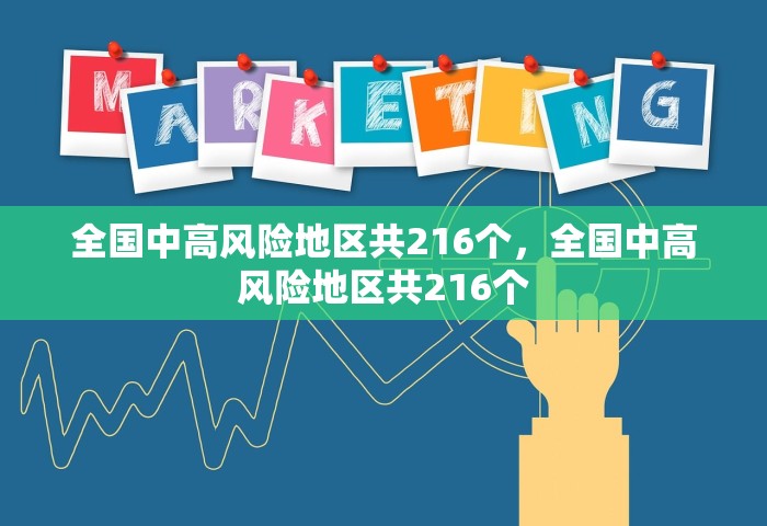 全国中高风险地区共216个，全国中高风险地区共216个