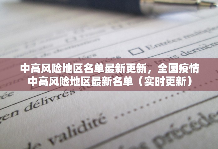 中高风险地区名单最新更新，全国疫情中高风险地区最新名单（实时更新）