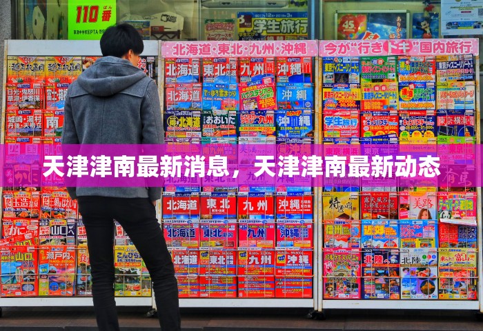 天津津南最新消息，天津津南最新动态