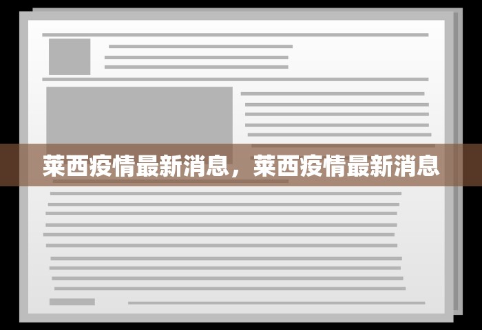莱西疫情最新消息，莱西疫情最新消息