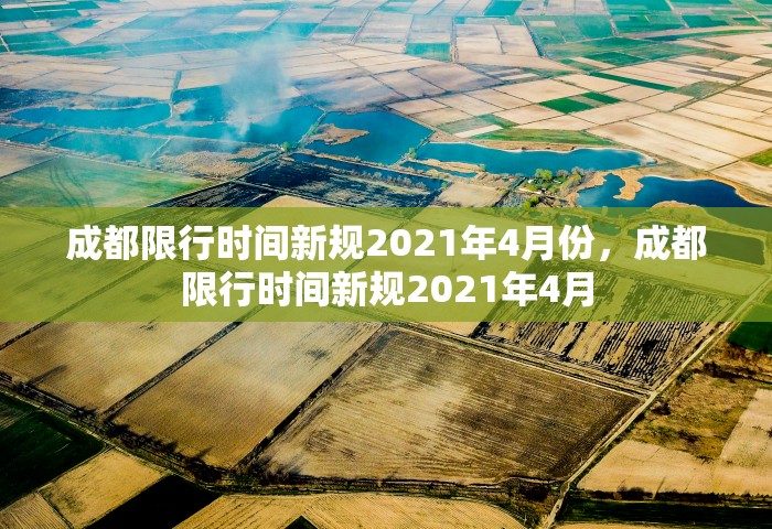 成都限行时间新规2021年4月份，成都限行时间新规2021年4月