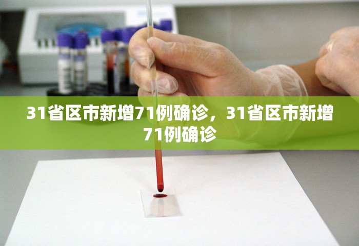 31省区市新增71例确诊，31省区市新增71例确诊