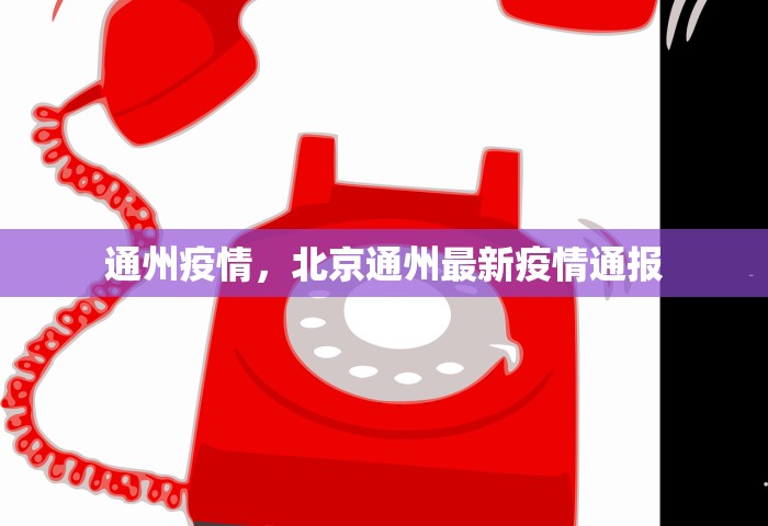 通州疫情，北京通州最新疫情通报