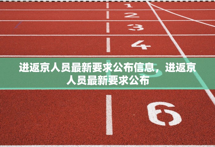 北京新发地市场商户回浙江后确诊，北京新发地市场商户返回浙江后确诊