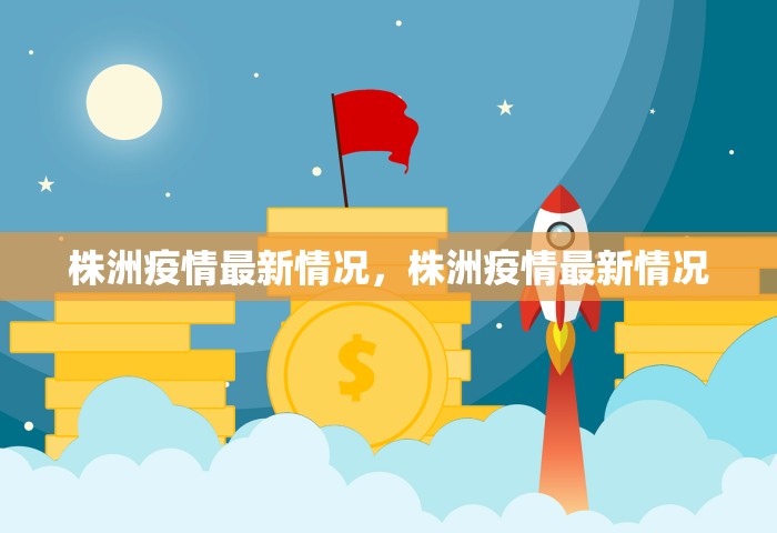 长沙疫情确诊最新消息，长沙疫情最新确诊消息
