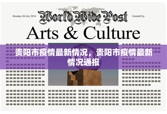 贵阳市疫情最新情况，贵阳市疫情最新情况通报
