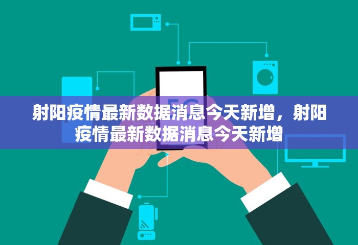 射阳疫情最新数据消息今天新增，射阳疫情最新数据消息今天新增