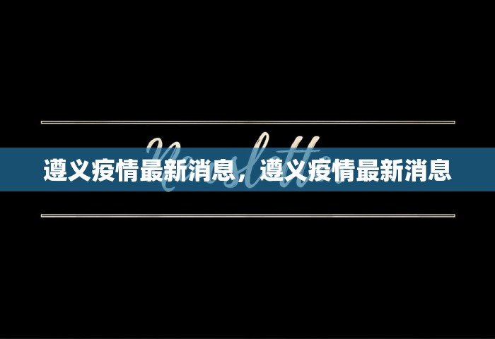 遵义疫情最新消息	，遵义疫情最新消息