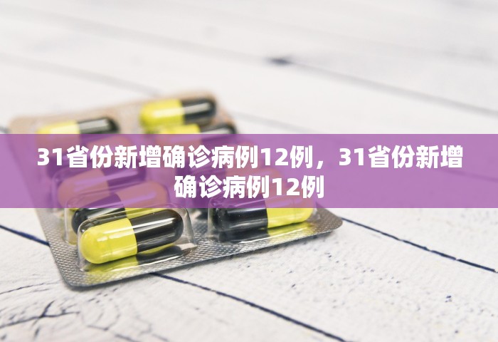 昨日新增本土确诊175例，31省份昨日新增本土确诊175例