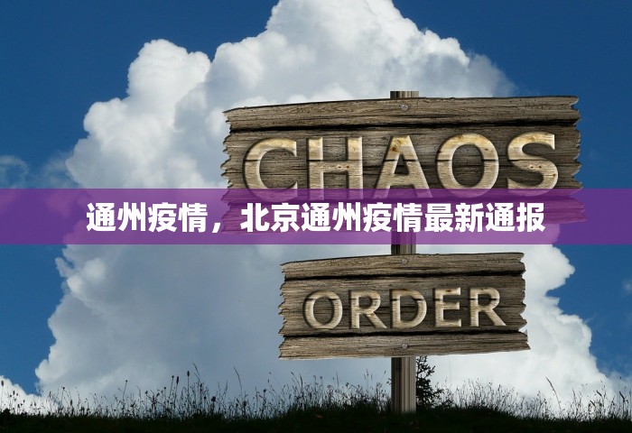 通州疫情，北京通州疫情最新通报