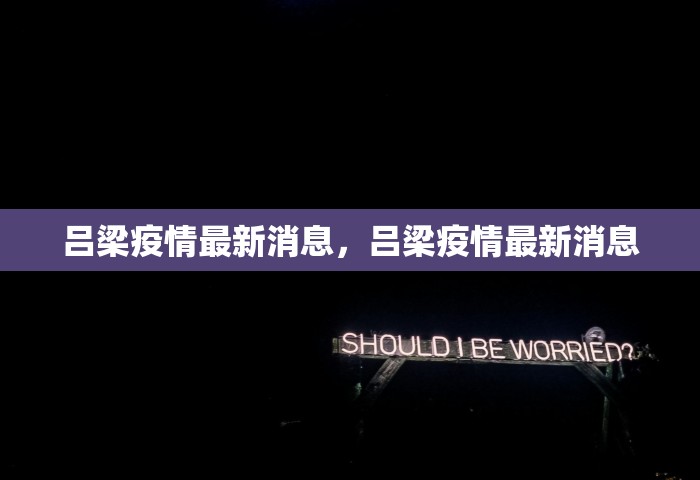 吕梁疫情最新消息，吕梁疫情最新消息