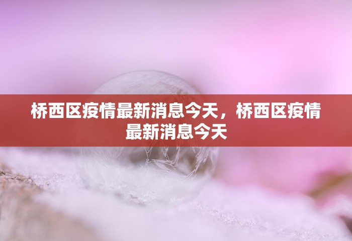 31省新增2本土确诊，31省新增2例本土确诊