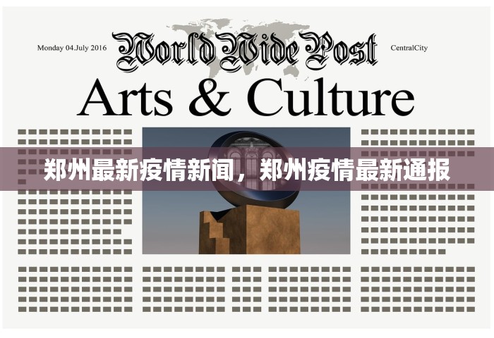 郑州最新疫情新闻，郑州疫情最新通报