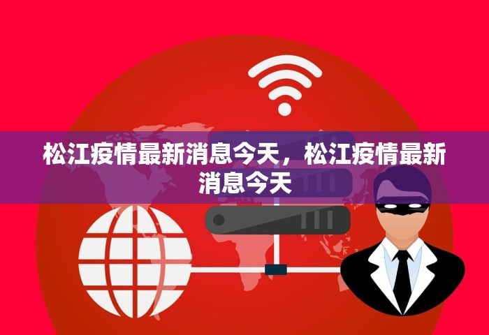 松江疫情最新消息今天，松江疫情最新消息今天