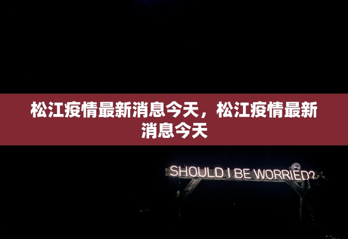 松江疫情最新消息今天	，松江疫情最新消息今天