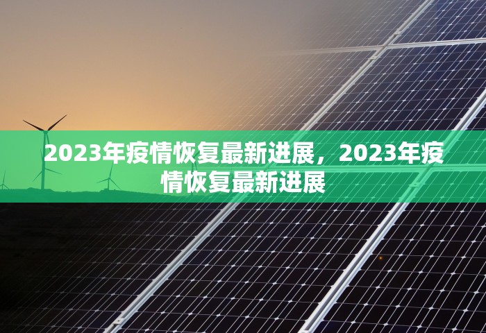 2023年疫情恢复最新进展，2023年疫情恢复最新进展