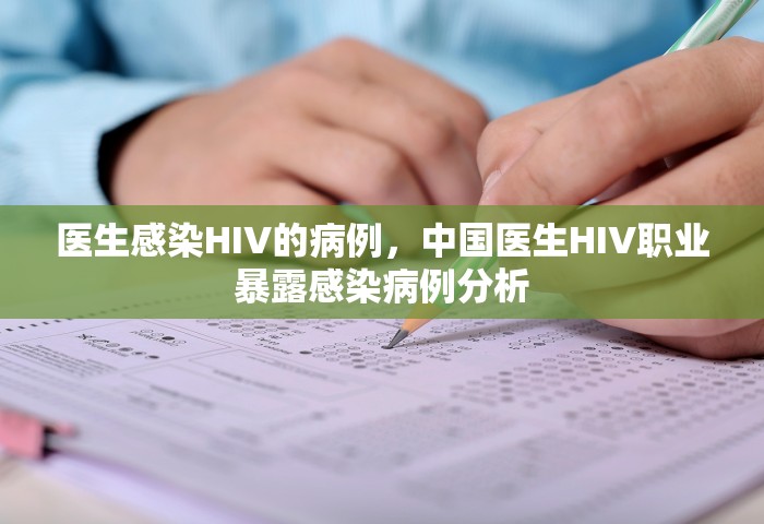 医生感染HIV的病例，中国医生HIV职业暴露感染病例分析