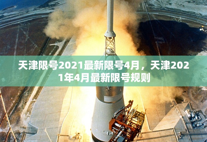 成都限行时间新规2020年9月	，成都2020年9月限行时间新规