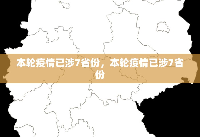 本轮疫情已涉7省份，本轮疫情已涉7省份