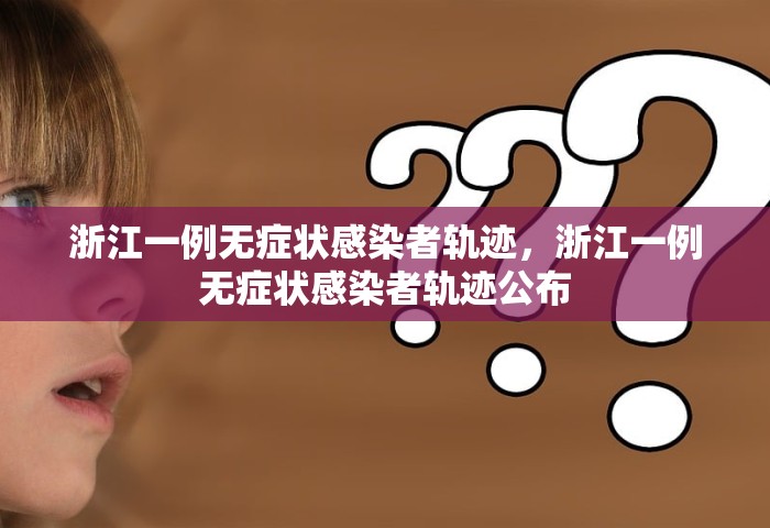 浙江一例无症状感染者轨迹，浙江一例无症状感染者轨迹公布