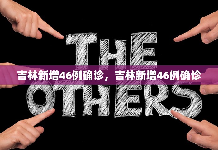 吉林新增46例确诊，吉林新增46例确诊