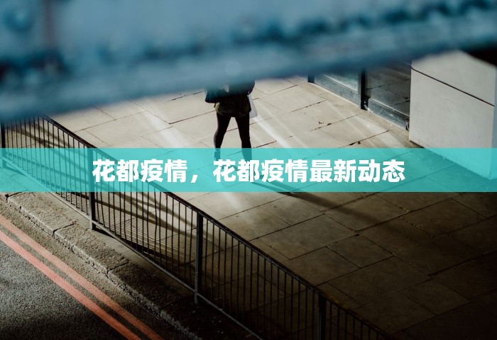 花都疫情	，花都疫情最新动态