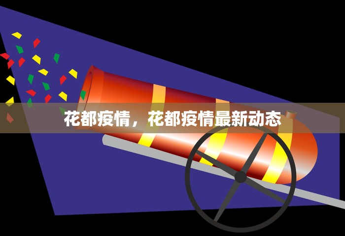 花都疫情，花都疫情最新动态