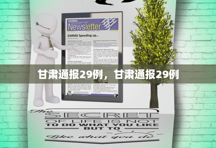 甘肃通报29例	，甘肃通报29例