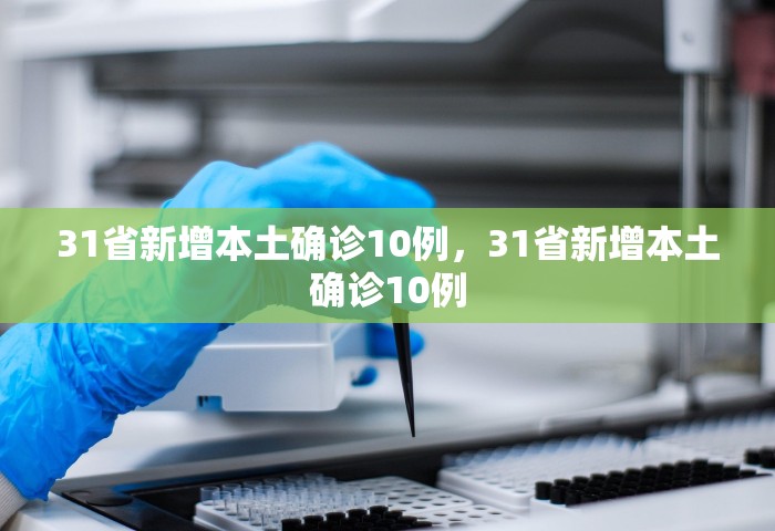 新增境外输入病例，新增境外输入病例反弹，防控不能松懈