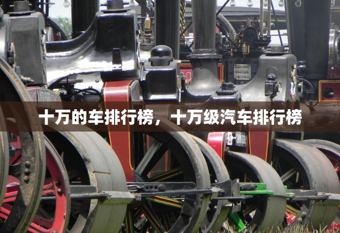 十万的车排行榜，十万级汽车排行榜