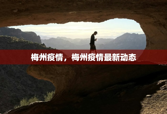 梅州疫情，梅州疫情最新动态