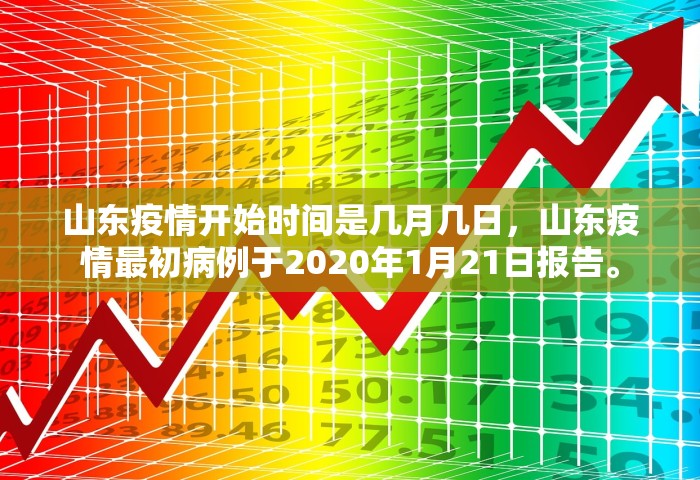山东疫情开始时间是几月几日	，山东疫情最初病例于2020年1月21日报告	。