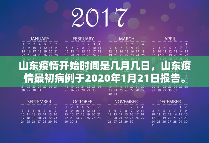 山东疫情开始时间是几月几日，山东疫情最初病例于2020年1月21日报告。