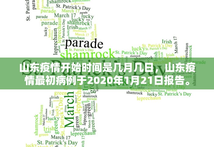 山东疫情开始时间是几月几日	，山东疫情最初病例于2020年1月21日报告	。