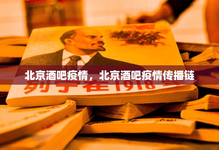 北京酒吧疫情，北京酒吧疫情传播链
