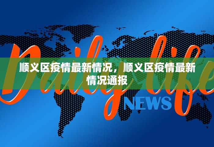 顺义区疫情最新情况，顺义区疫情最新情况通报