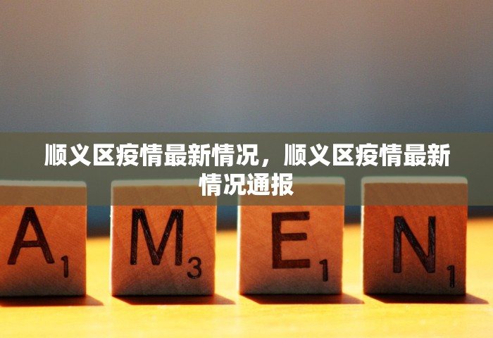 顺义区疫情最新情况	，顺义区疫情最新情况通报