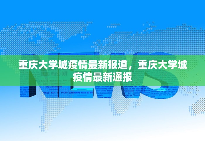 重庆大学城疫情最新报道	，重庆大学城疫情最新通报