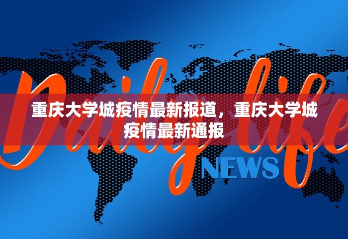 重庆大学城疫情最新报道	，重庆大学城疫情最新通报