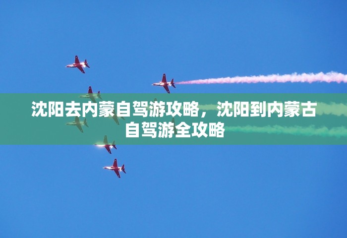 沈阳去内蒙自驾游攻略，沈阳到内蒙古自驾游全攻略